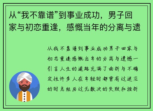 从“我不靠谱”到事业成功，男子回家与初恋重逢，感慨当年的分离与遗憾