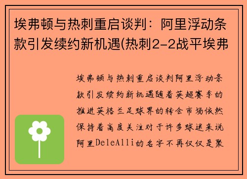 埃弗顿与热刺重启谈判：阿里浮动条款引发续约新机遇(热刺2-2战平埃弗顿)