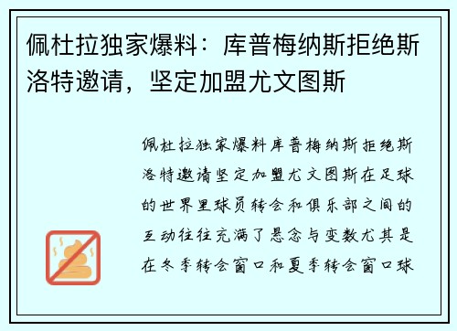 佩杜拉独家爆料：库普梅纳斯拒绝斯洛特邀请，坚定加盟尤文图斯