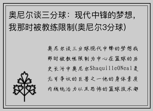 奥尼尔谈三分球：现代中锋的梦想，我那时被教练限制(奥尼尔3分球)