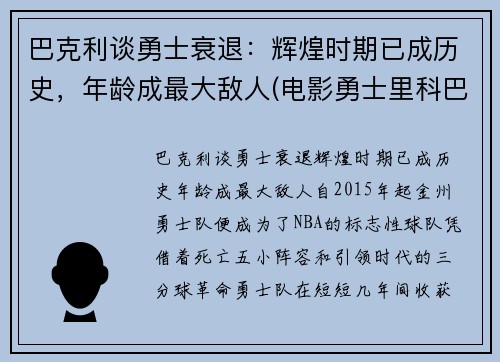 巴克利谈勇士衰退：辉煌时期已成历史，年龄成最大敌人(电影勇士里科巴出场音乐)