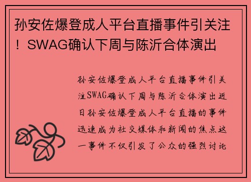 孙安佐爆登成人平台直播事件引关注！SWAG确认下周与陈沂合体演出