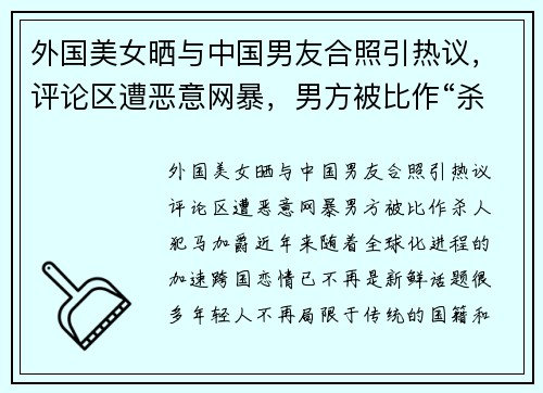 外国美女晒与中国男友合照引热议，评论区遭恶意网暴，男方被比作“杀人犯”马加爵