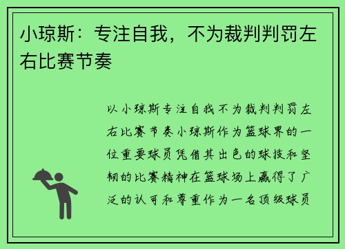 小琼斯：专注自我，不为裁判判罚左右比赛节奏