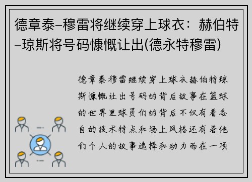 德章泰-穆雷将继续穿上球衣：赫伯特-琼斯将号码慷慨让出(德永特穆雷)