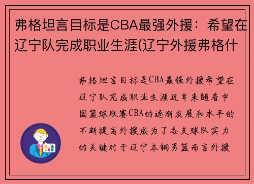 弗格坦言目标是CBA最强外援：希望在辽宁队完成职业生涯(辽宁外援弗格什么时候到位)