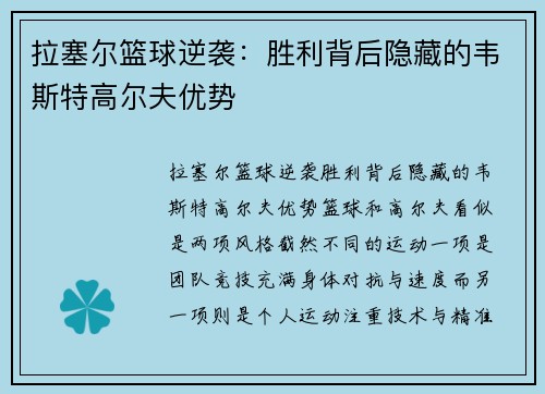 拉塞尔篮球逆袭：胜利背后隐藏的韦斯特高尔夫优势