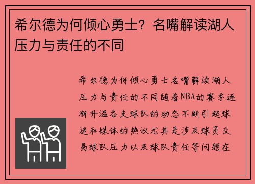 希尔德为何倾心勇士？名嘴解读湖人压力与责任的不同