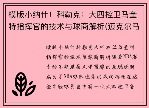 模版小纳什！科勒克：大四控卫马奎特指挥官的技术与球商解析(迈克尔马奎特)