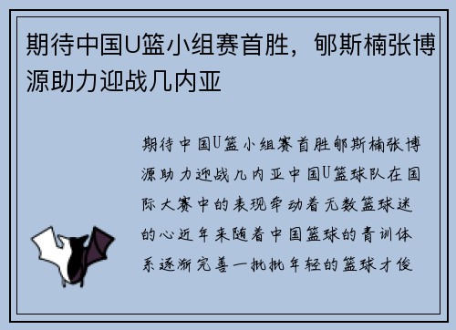 期待中国U篮小组赛首胜，郇斯楠张博源助力迎战几内亚