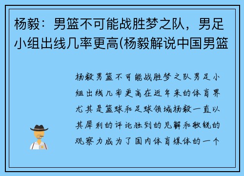 杨毅：男篮不可能战胜梦之队，男足小组出线几率更高(杨毅解说中国男篮的比赛)