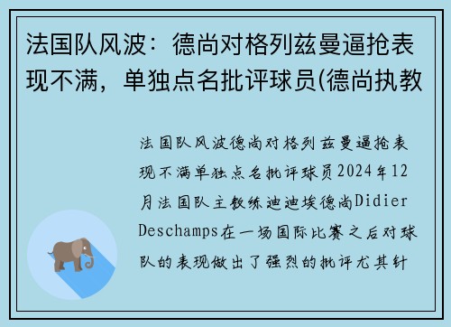 法国队风波：德尚对格列兹曼逼抢表现不满，单独点名批评球员(德尚执教法国多少年)