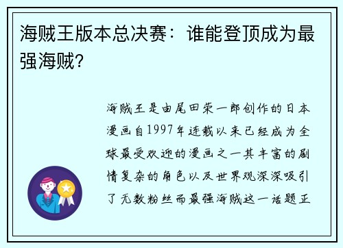 海贼王版本总决赛：谁能登顶成为最强海贼？