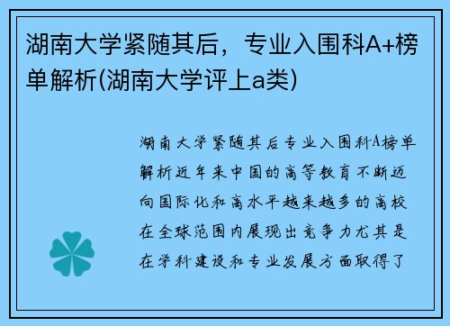 湖南大学紧随其后，专业入围科A+榜单解析(湖南大学评上a类)