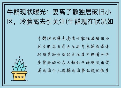 牛群现状曝光：妻离子散独居破旧小区，冷脸离去引关注(牛群现在状况如何)