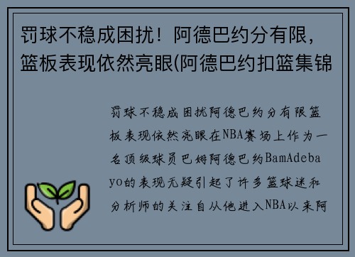 罚球不稳成困扰！阿德巴约分有限，篮板表现依然亮眼(阿德巴约扣篮集锦)