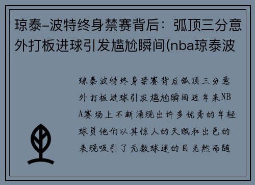 琼泰-波特终身禁赛背后：弧顶三分意外打板进球引发尴尬瞬间(nba琼泰波特)