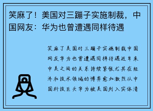 笑麻了！美国对三蹦子实施制裁，中国网友：华为也曾遭遇同样待遇