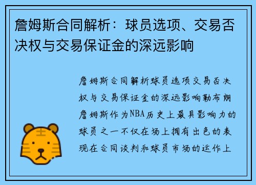 詹姆斯合同解析：球员选项、交易否决权与交易保证金的深远影响