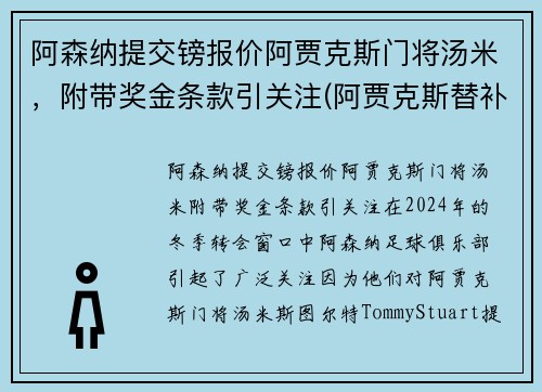 阿森纳提交镑报价阿贾克斯门将汤米，附带奖金条款引关注(阿贾克斯替补门将)