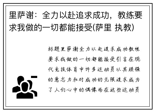 里萨谢：全力以赴追求成功，教练要求我做的一切都能接受(萨里 执教)