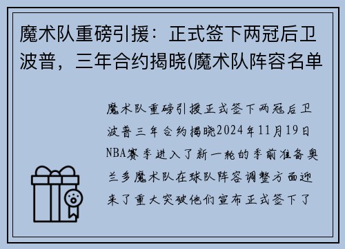 魔术队重磅引援：正式签下两冠后卫波普，三年合约揭晓(魔术队阵容名单)