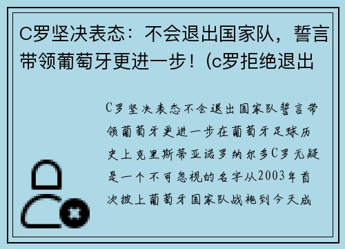 C罗坚决表态：不会退出国家队，誓言带领葡萄牙更进一步！(c罗拒绝退出国家队)