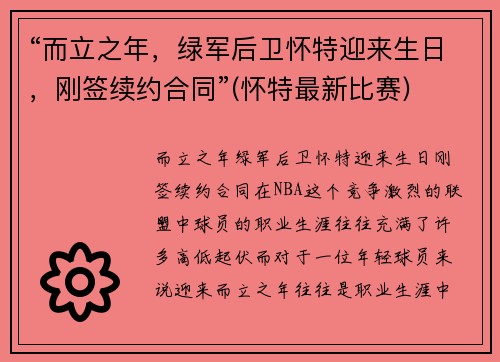 “而立之年，绿军后卫怀特迎来生日，刚签续约合同”(怀特最新比赛)