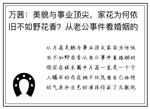 万茜：美貌与事业顶尖，家花为何依旧不如野花香？从老公事件看婚姻的现实