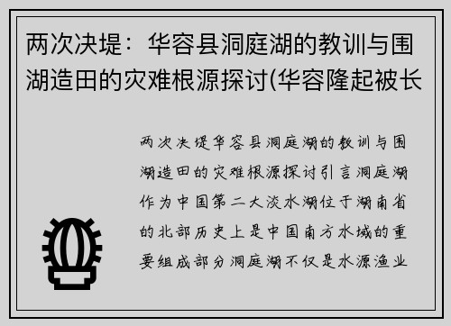 两次决堤：华容县洞庭湖的教训与围湖造田的灾难根源探讨(华容隆起被长江切穿之前洞庭湖区属于)