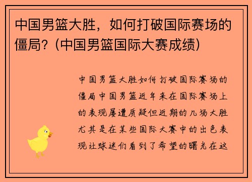 中国男篮大胜，如何打破国际赛场的僵局？(中国男篮国际大赛成绩)