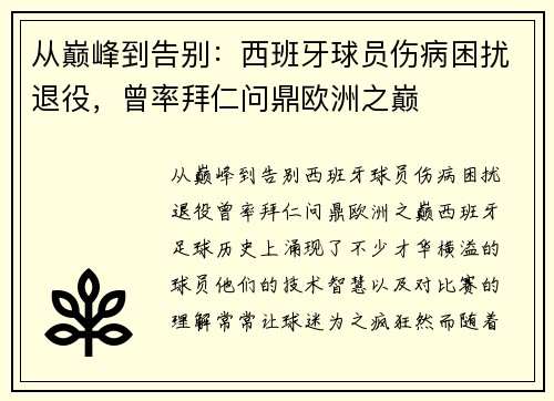 从巅峰到告别：西班牙球员伤病困扰退役，曾率拜仁问鼎欧洲之巅