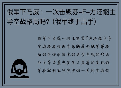 俄军下马威：一次击毁苏-F-力还能主导空战格局吗？(俄军终于出手)