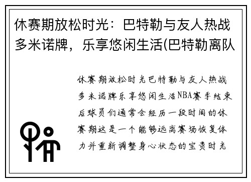 休赛期放松时光：巴特勒与友人热战多米诺牌，乐享悠闲生活(巴特勒离队)