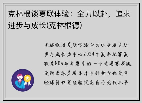 克林根谈夏联体验：全力以赴，追求进步与成长(克林根德)