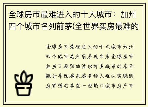 全球房市最难进入的十大城市：加州四个城市名列前茅(全世界买房最难的城市)