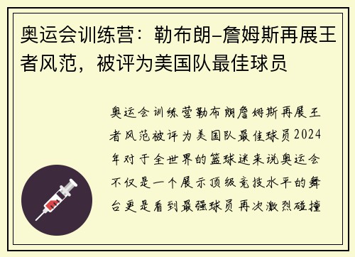 奥运会训练营：勒布朗-詹姆斯再展王者风范，被评为美国队最佳球员