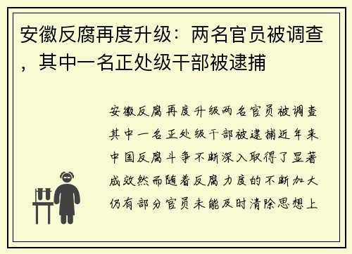 安徽反腐再度升级：两名官员被调查，其中一名正处级干部被逮捕