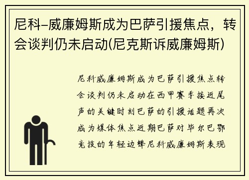 尼科-威廉姆斯成为巴萨引援焦点，转会谈判仍未启动(尼克斯诉威廉姆斯)