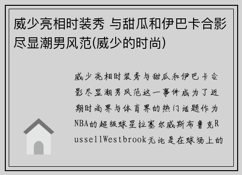 威少亮相时装秀 与甜瓜和伊巴卡合影尽显潮男风范(威少的时尚)