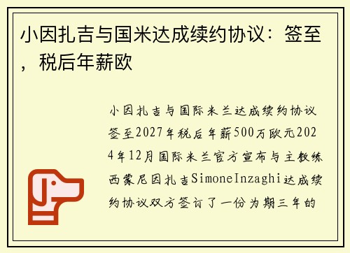 小因扎吉与国米达成续约协议：签至，税后年薪欧