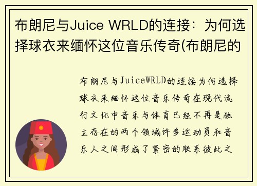 布朗尼与Juice WRLD的连接：为何选择球衣来缅怀这位音乐传奇(布朗尼的球衣是几号)