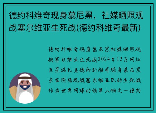 德约科维奇现身慕尼黑，社媒晒照观战塞尔维亚生死战(德约科维奇最新)