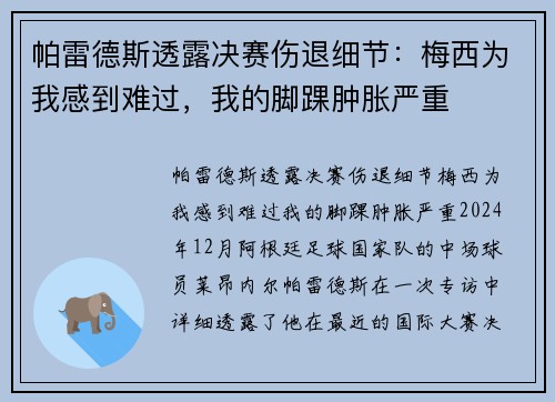 帕雷德斯透露决赛伤退细节：梅西为我感到难过，我的脚踝肿胀严重