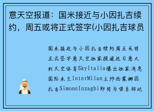 意天空报道：国米接近与小因扎吉续约，周五或将正式签字(小因扎吉球员时代)