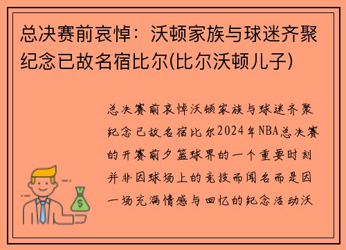 总决赛前哀悼：沃顿家族与球迷齐聚纪念已故名宿比尔(比尔沃顿儿子)